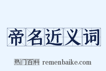 帝名近义词是什么意思的图片
